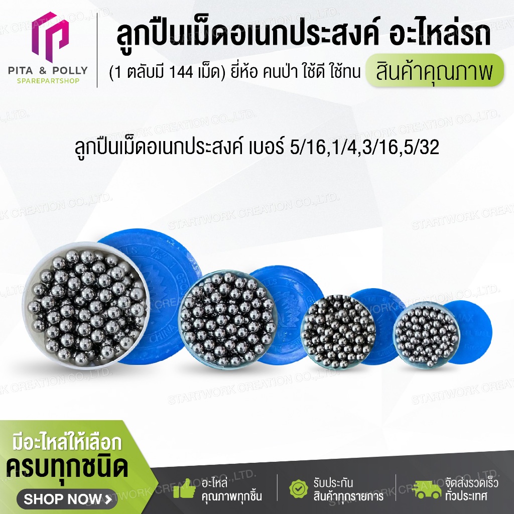 ลูกปืนเม็ดอเนกประสงค์ เบอร์ 5/16,1/4,3/16,5/32 ยี่ห้อ คนป่า ใช้ดี ใช้ทน คุณภาพเยี่ยม (1 ตลับมี 144 เม็ด) อะไหล่รถ