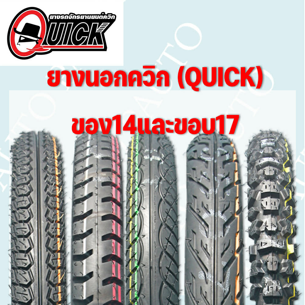 ยางนอกรถจักรยานยนต์(QUICK)ควิกขอบ14”17”ราคาถูก