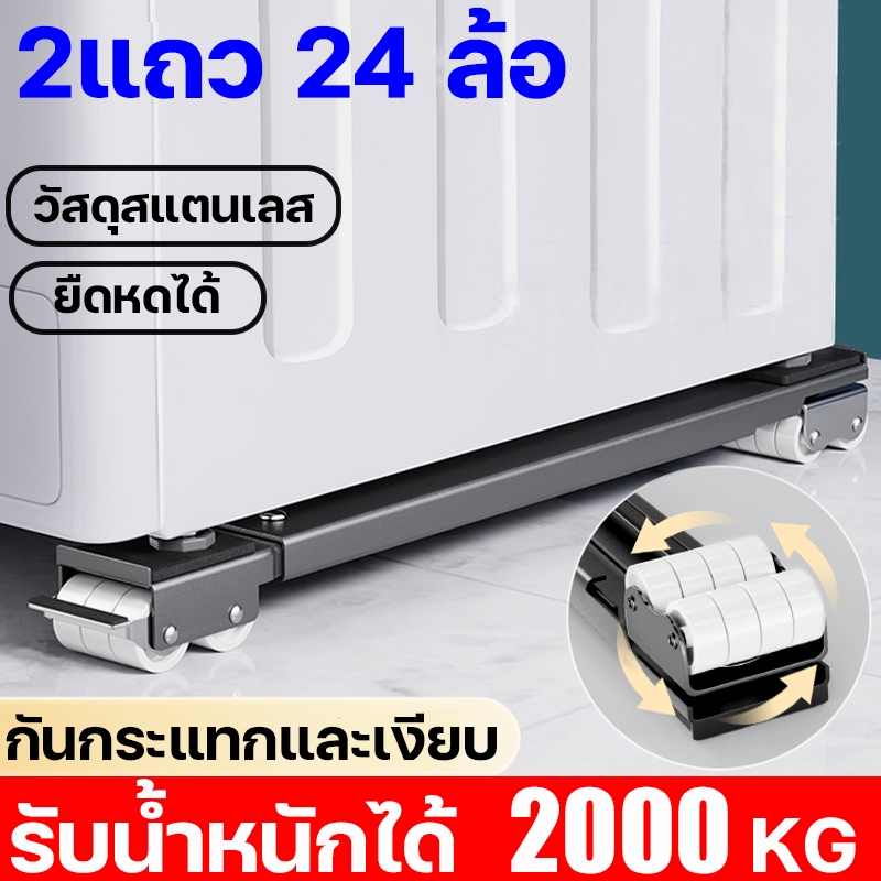 MITUR มั่นคงเหมือนภูเขา วงเล็บเครื่องซักผ้า มันขยับได้ ปรับขนาดและความสูงได้  ฐานตู้เย็น ฐานรองเฟอร์นิเจอร์