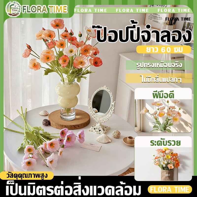 ดอกป๊อปปี้ปลอม ดอกไม้ประดิษฐ์ 60 ซม สำหรับตกแต่งบ้าน พร้อบถ่ายรูปสไตล์เกาหลี