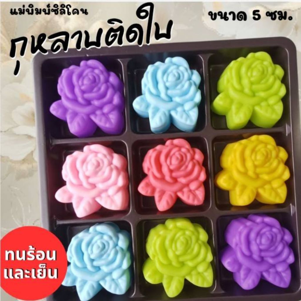 แม่พิมพ์ซิลิโคน ทำวุ้น ขนมชั้น ทำขนมต่างๆ กุหลาบติดใบ