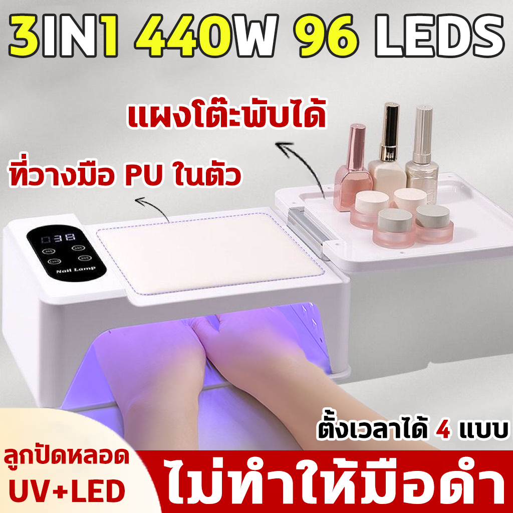3in1 เครื่องเป่าเล็บ หมอนรองมือ แผงโต๊ะพับได้ 440W 96LED เครื่องอบ uv เครื่องเป่าเล็บเจล เครื่องส่องไฟแห้งเร็วกำลังสูง