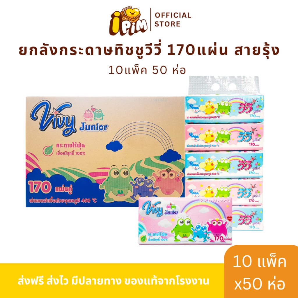 ยกลัง 10 หิ้ว 50 ห่อ กระดาษทิชชู่เช็ดหน้า VIVY วีวี  170 แผ่น หนา 2 ชั้น