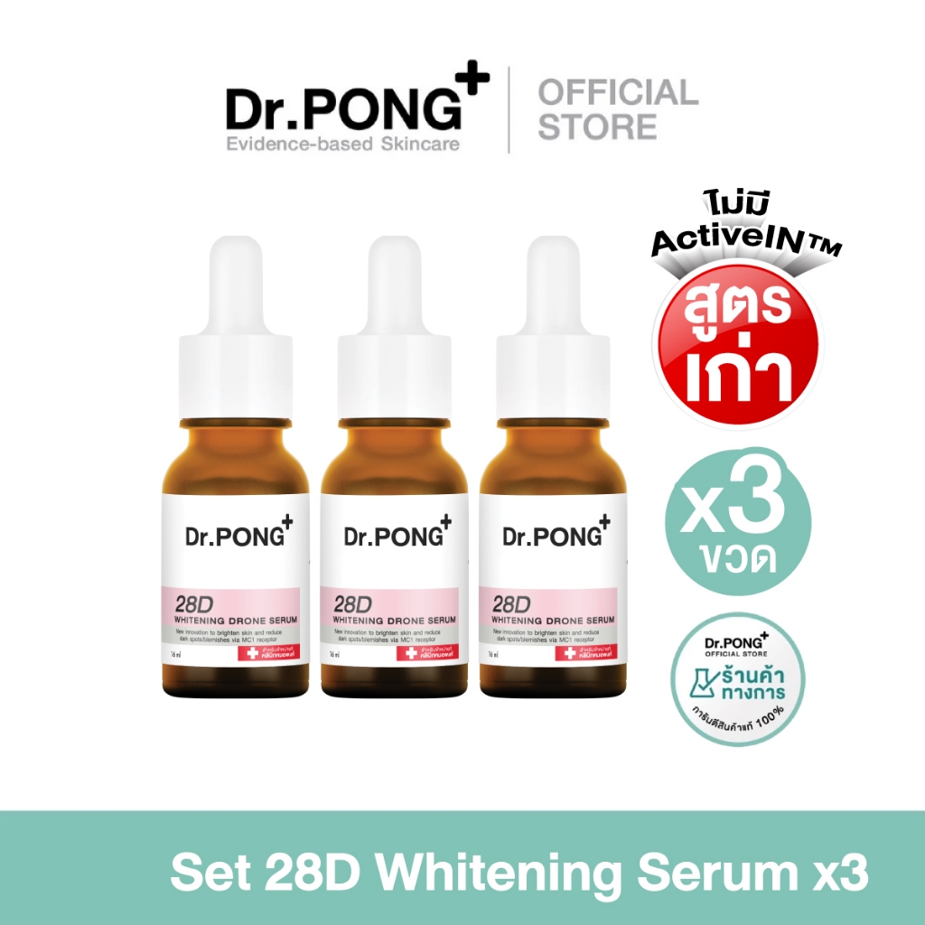 SET 3 ขวด Dr.PONG Special Set 28D Whitening Serum จำนวน 3 ขวด เซรั่มผิวขาว ลดจุด