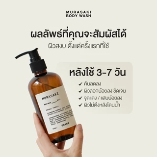 UMARI Murasaki Body Wash 250 ml. อูมาริ มุราซากิ บอดี้ วอช เจลอาบน้ำมุราซากิ เหมาะสำหรับผิวแพ้ง่าย เจนเทียน โสมดำ