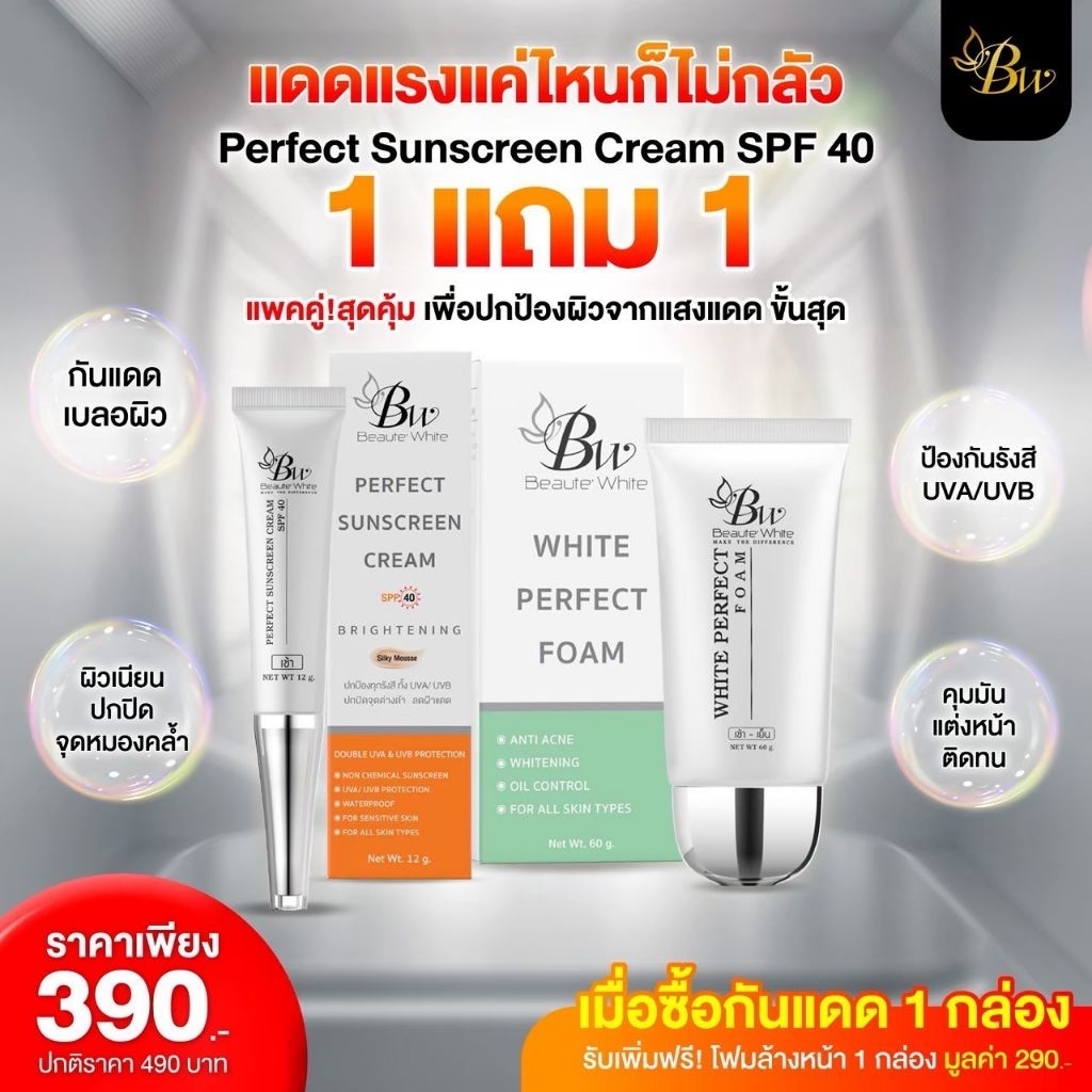 บูเต้ไวท์เซตสุดคุ้ม‼️ ครีมกันแดด+โฟมล้างหน้า