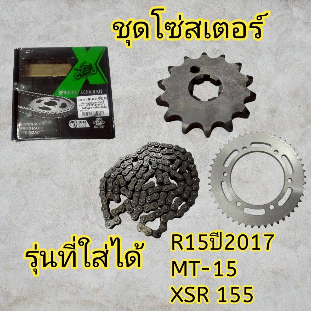 ชุดโซ่สเตอร์ R15 NEW(2017) ,MT-15 เบอร์ 14T/48T โซ่ 428HN-BB 132L