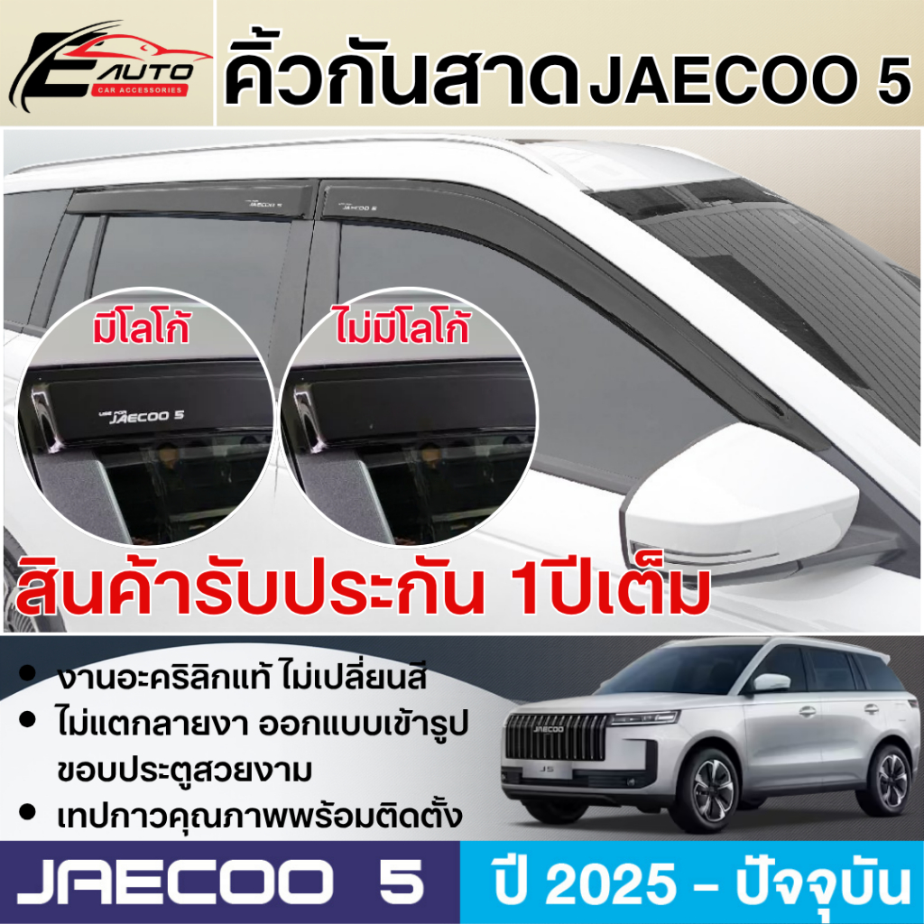 JAECOO 5 2025 - ปัจจุบัน คิ้วกันสาดประตู (4ชิ้น) อะคริลิคแท้ คิ้วกันฝน ชุดแต่ง ของแต่ง J5
