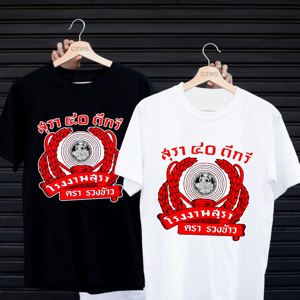 เสื้อยืดสกรีนลาย " 40 ดีกรี " เสื้อยืดผ้า MICRO POLYESTER 100% เสื้อยืดผ้าไมโครโพลีเอสเตอร์ 100%