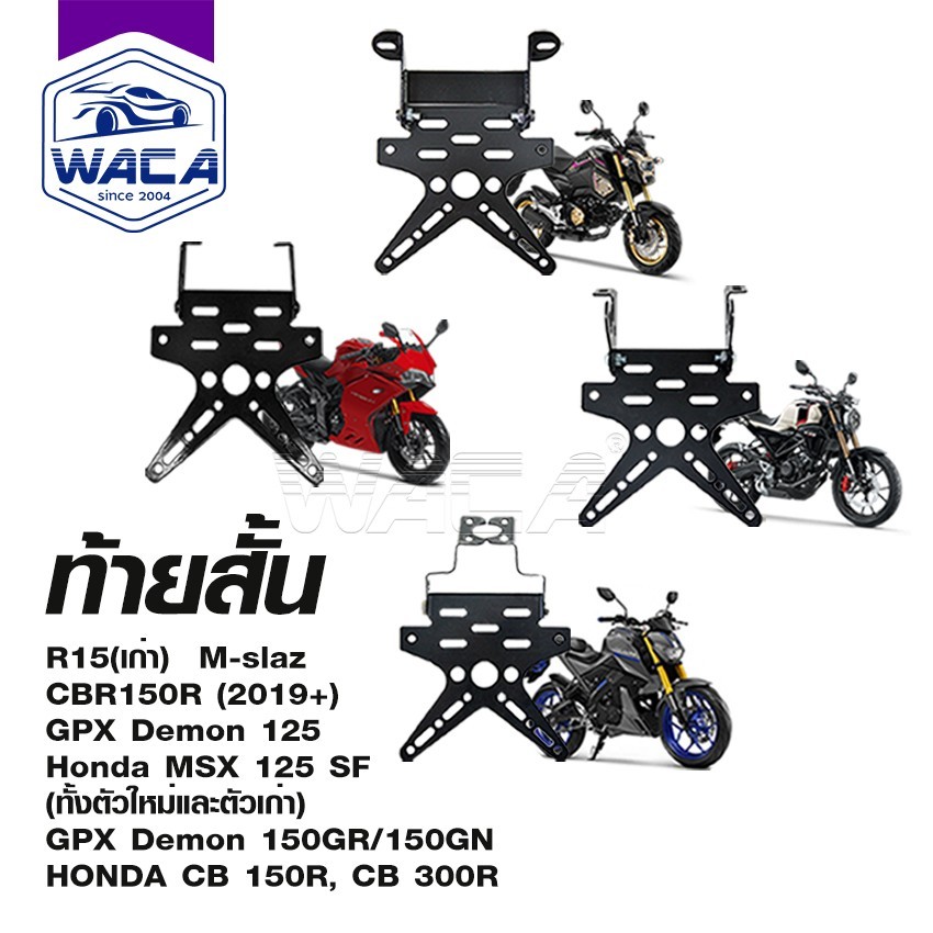 WACA ท้ายสั้น เหล็กหนา for R15, M-slaz, CBR150R, GPX Demon150GR/150GN, CB150R, CB300R ,Demon125, MSX