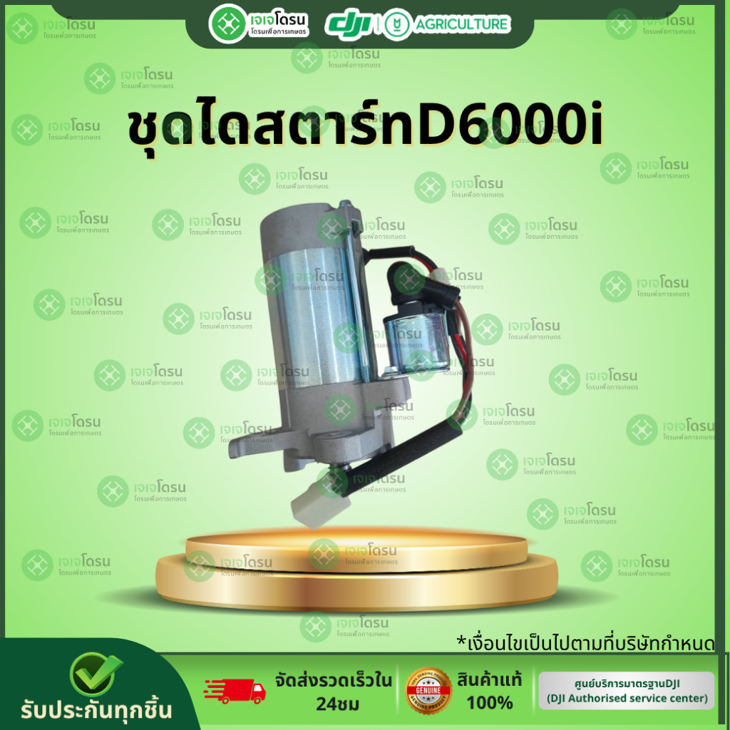 ชุดไดสตาร์ทD6000i⚡️อะไหล่โดรนเกษตร ⚡️