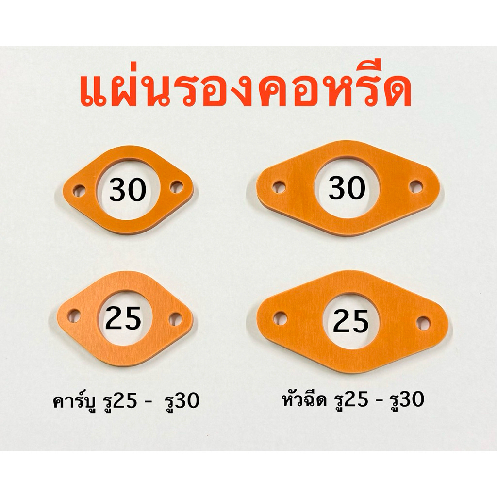 แผ่นรองคอหรีด หัวฉีดและคาร์บูขนสด 25 และ 30 มิล แผ่นกันความร้อน BAKALITE หนา 5 มิล ทุกขนาดค่ะ