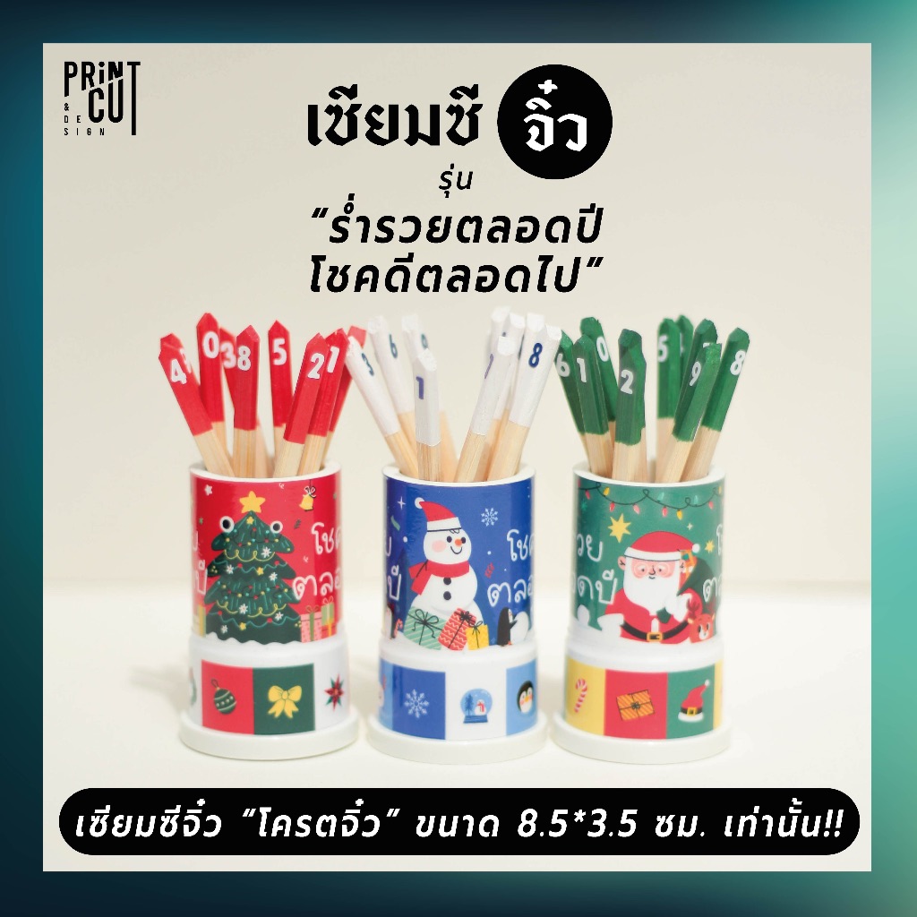 เซียมซีจิ๋ว รุ่น "ร่ำรวยตลอดปี โชคดีตลอดไป" พร้อมไม้เซียมซี 10 ไม้ (เลข 0-9)