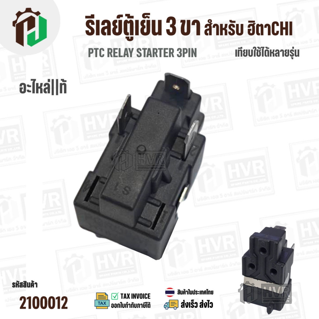 รีเลย์ตู้เย็น HITACHI  IC 3 PIN ( แท้ )