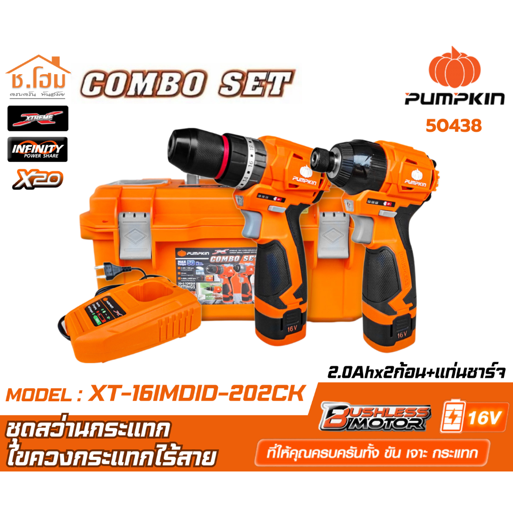 PUMPKIN ชุดสว่านกระแทกไร้สาย และ ไขควงกระแทกไร้สาย 16V รุ่น XT-16IMDID-202CK/ 50438