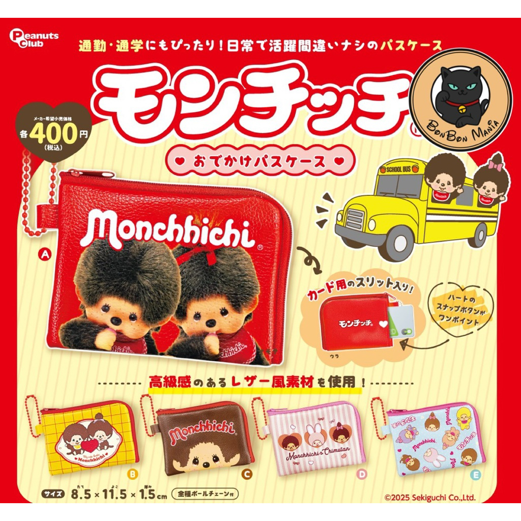 [แบบแยก-เลือกลายได้]Gachapon Monchhichi Outing Pass Case set