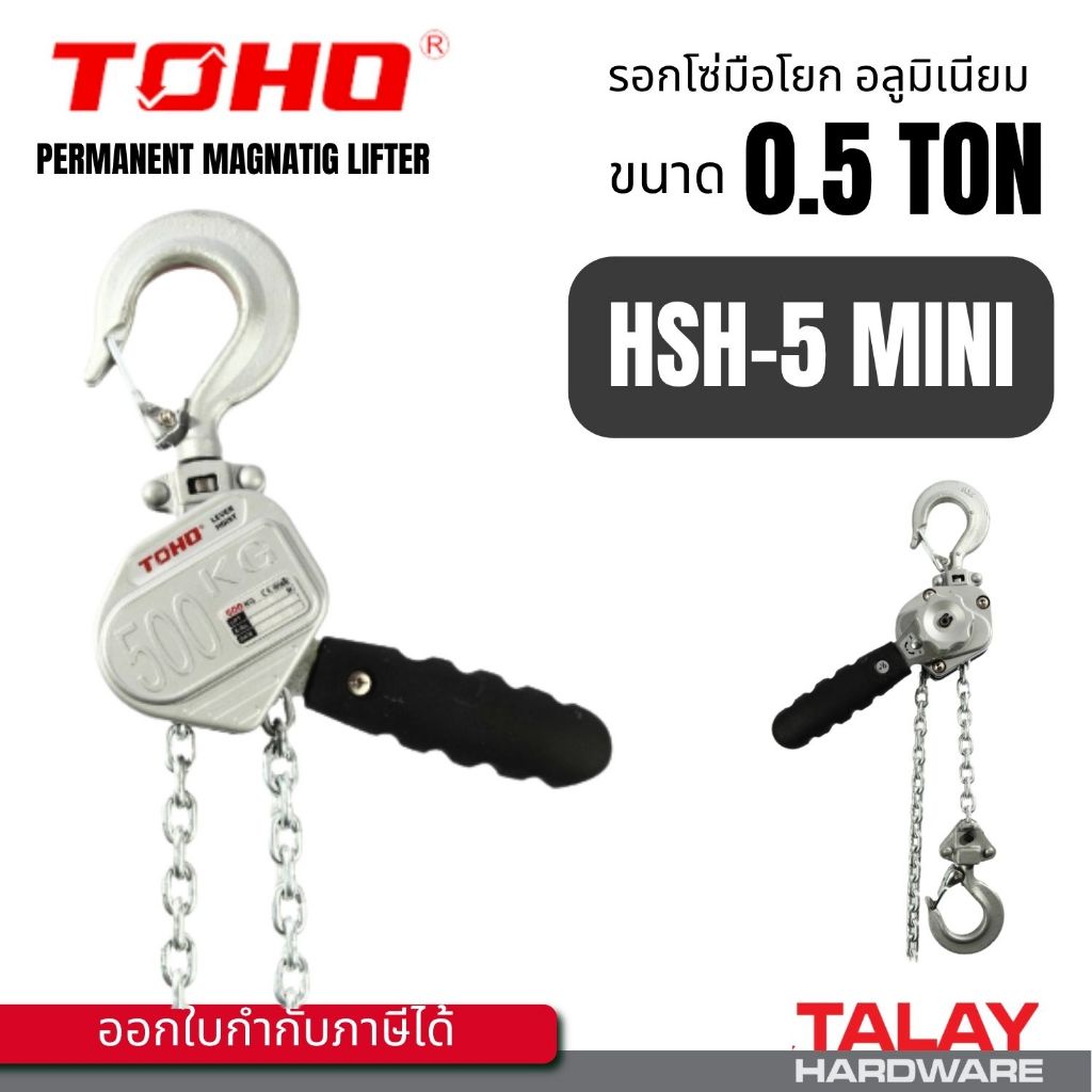 รอกโซ่มือโยก รอกโยกโซ่ TOHO รุ่น MINI ผลิตจากอลูมิเนียม HSH-5 MINI  HSH-2.5 MINI