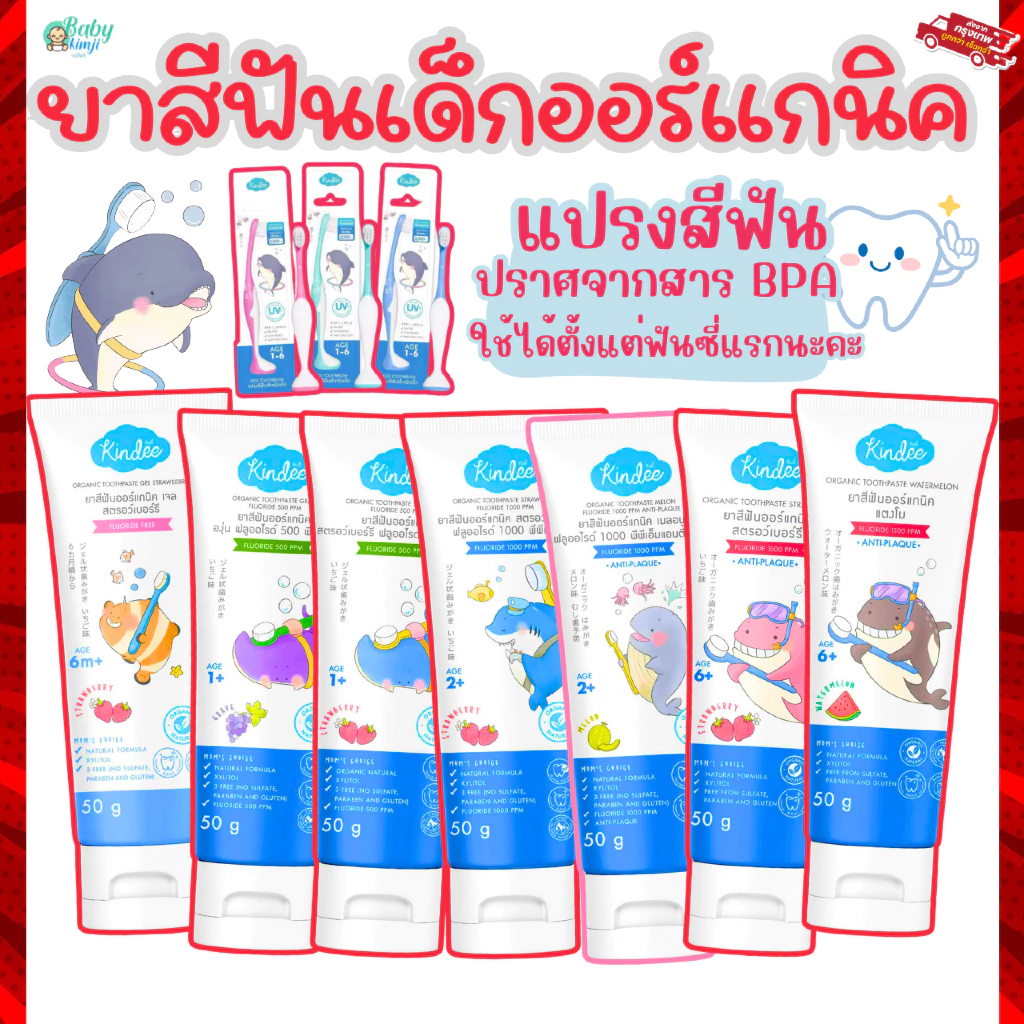Kindee ยาสีฟันเด็ก ยาสีฟันคินดี้ ออร์แกนิก ยาสีฟันเด็กกลืนได้ Food Grade เด็ก 6เดือน+ ขนาด50g.