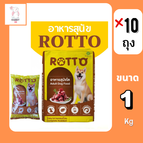 Rotto Dog Food 10 kg. อาหารสุนัขโต สูตร 1 โภชนาการครบถ้วน ขนสวยงาม มีโปรตีนจากเนื้อสัตว์ ไม่เค็ม คัด