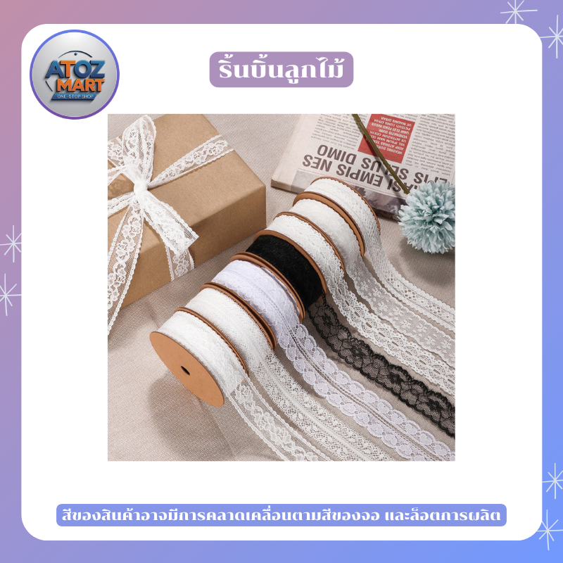 ริบบิ้นผ้าลูกไม้ ใช้สำหรับ งาน DIY ผูกผม ทำโบว์ ห่อของขวัญ สีขาวนวล หลากหลายแบบ