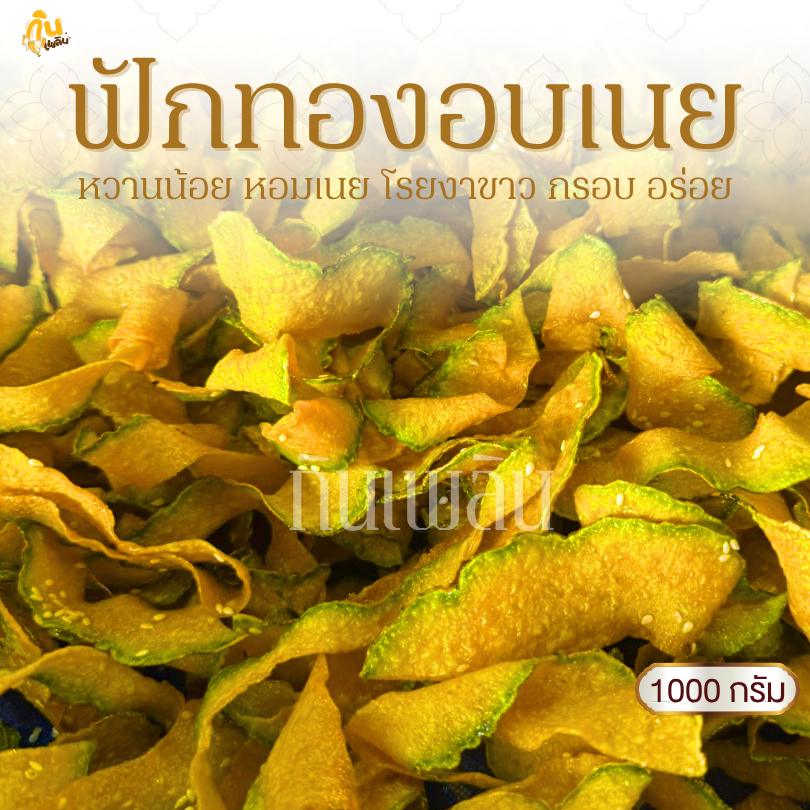 กินเพลิน✨1000 กรัม ฟักทองอบเนยโรยงา ฟักทองอบเนย ฟักทองหวานน้อย