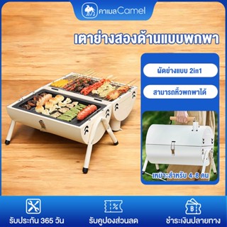 CAMEL เตาปิ้งย่างบาร์บีคิว เตาย่าง camping grill ตะแกรงสองด้…