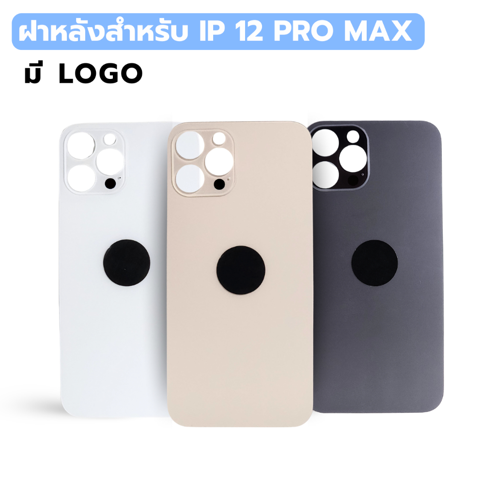 กระจกฝาหลัง สำหรับ IP 12 PRO MAX ( มี LOGO ) พร้อมส่ง