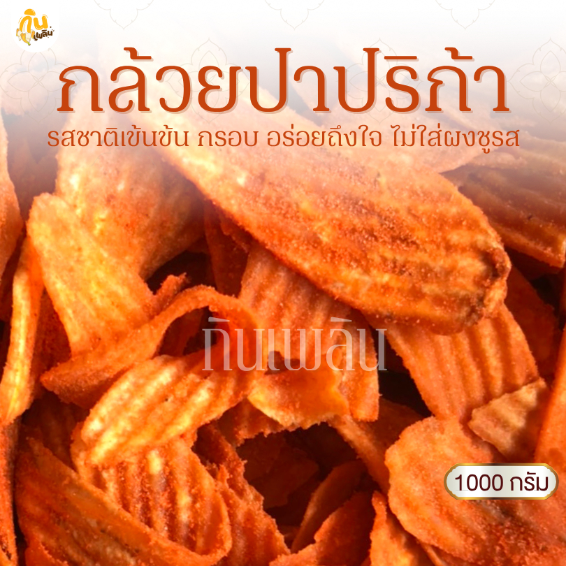 กินเพลิน✨1000 กรัม กล้วยปาปริก้า กล้วยปาปิก้า กล้วยบาร์บีคิว กล้วยเลย์