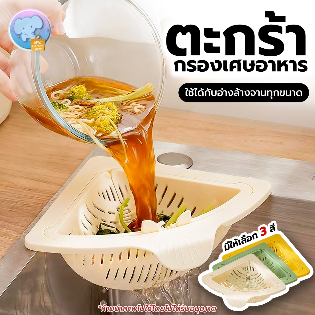 ตะกร้ากรองเศษอาหาร ตะกร้าใส่ของ ตะกร้าอเนกประสงค์ กรองเศษอาหารและล้างผัก ผลไม้ มีรูระบายน้ำได้ดี