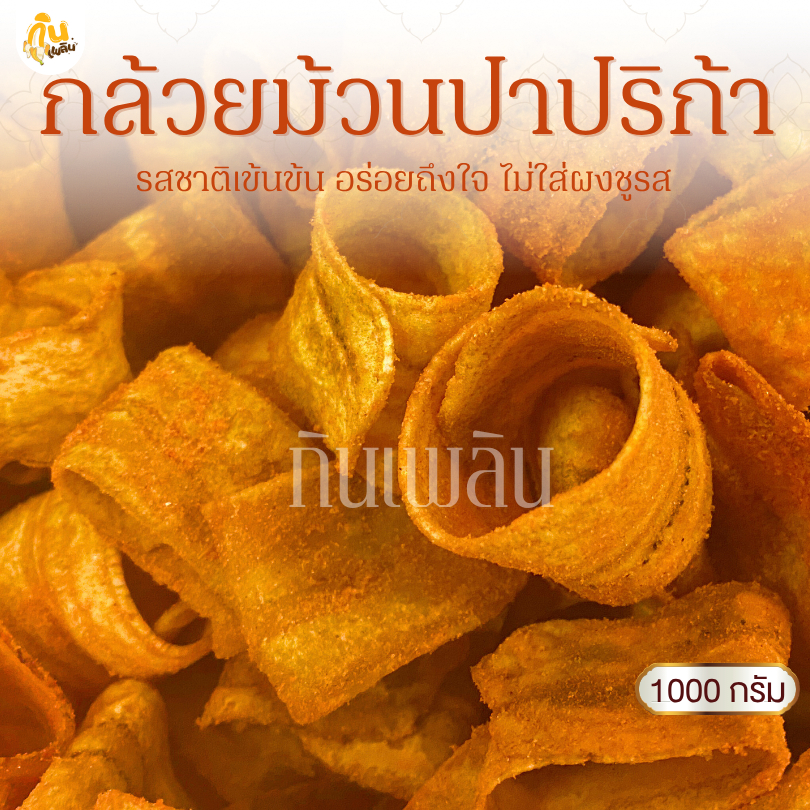 กินเพลิน✨1000 กรัม กล้วยม้วนปาปริก้า กล้วยม้วนปาปิก้า กล้วยม้วนบาร์บีคิว