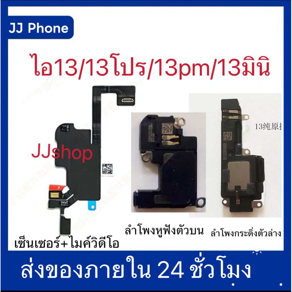 สายแพรเซ็นเซอร์+ลำโพงตัวบน/ลำโพงกระดิ่งตัวล่าง งานเเท้ 13 13pm 13p การเหนี่ยวนำแสงใบหน้าแถวหูฟัง
