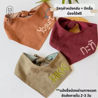ผ้าสามเหลี่ยม ผ้าพันคอแฟชั่นหมาแมว ผ้าสามเหลี่ยมสัตว์เลี้ยง ทำจากผ้าหนังกลับ ปักชื่อน้องฟรี พร้อมส่ง