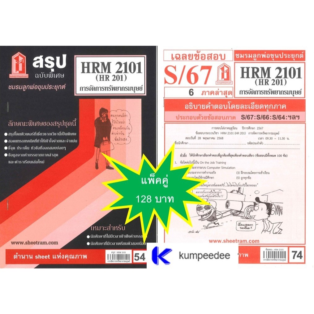 สรุป+เฉลยข้อสอบHRM2101 (HR 201) การบริหารทรัพยากรมนุษย์(แพ็คคู่)