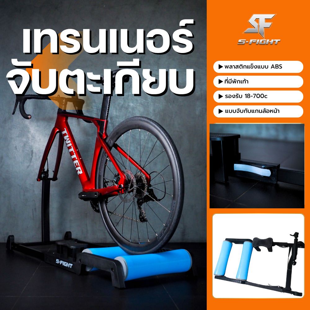 เทรนเนอร์สำหรับจักรยาน แบบ 2 ลูกกลิ้งแบบจับตะเกียบ ยี่ห้อ S-FIGHT