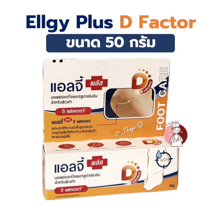 Ellgy Plus D Factor Craked Heel Cream 50g. เอลจี พลัส ดี แฟคเตอร์ 50กรัม แอลจี้ สูตรเข้มข้น สำหรับผิวเท้า