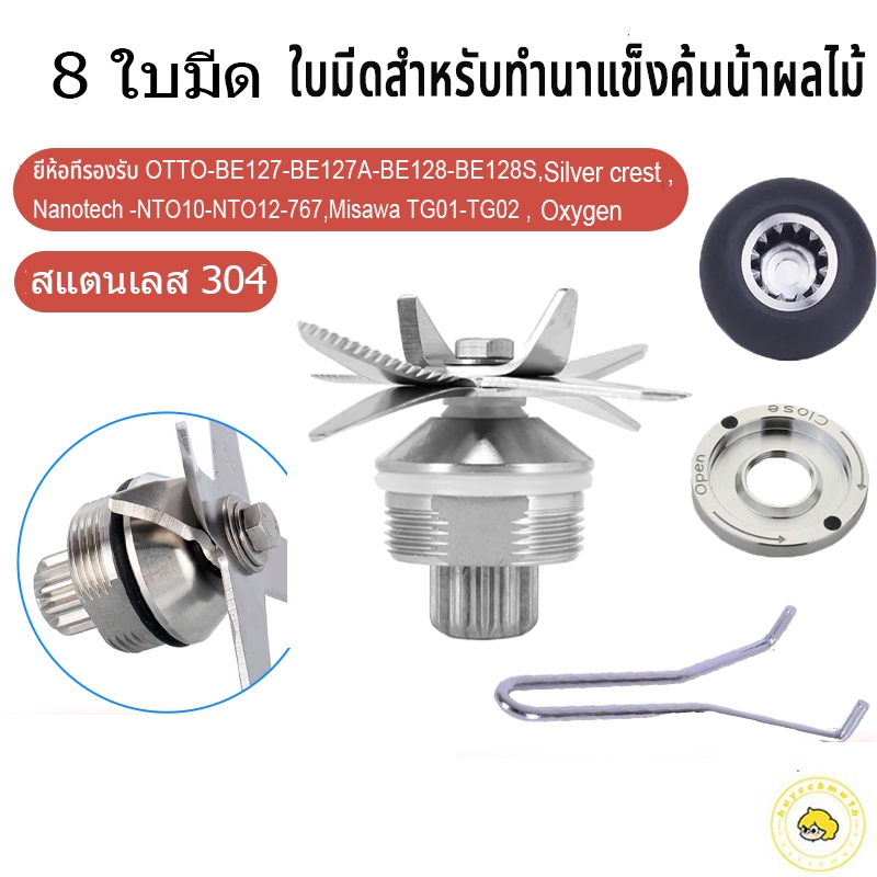 COD ชุดใบมีดเครื่องปั่ใบมีดโถปั่น 8แฉก SHARP NANOTECH OTTO JTL ใบมีดเครื่องปั่น อะไหล่เครื่องปั่น อะไหล่เครื่องปั่นผลไม้