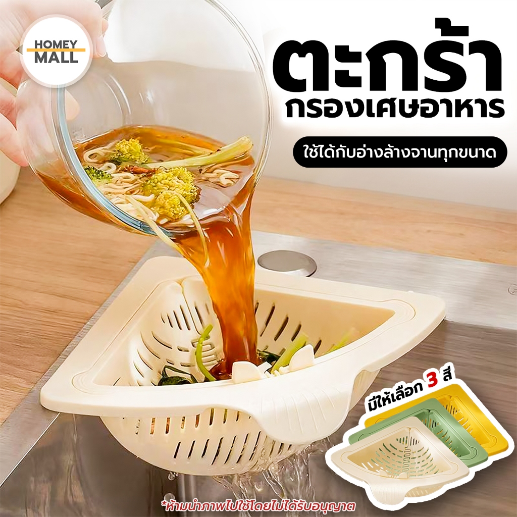 ตะกร้ากรองเศษอาหาร ที่กรองเศษอาหาร ตะกร้าล้างผัก ตะกร้าสามเหลี่ยม ที่วางฟองน้ำล้างจาน – โปรปัง