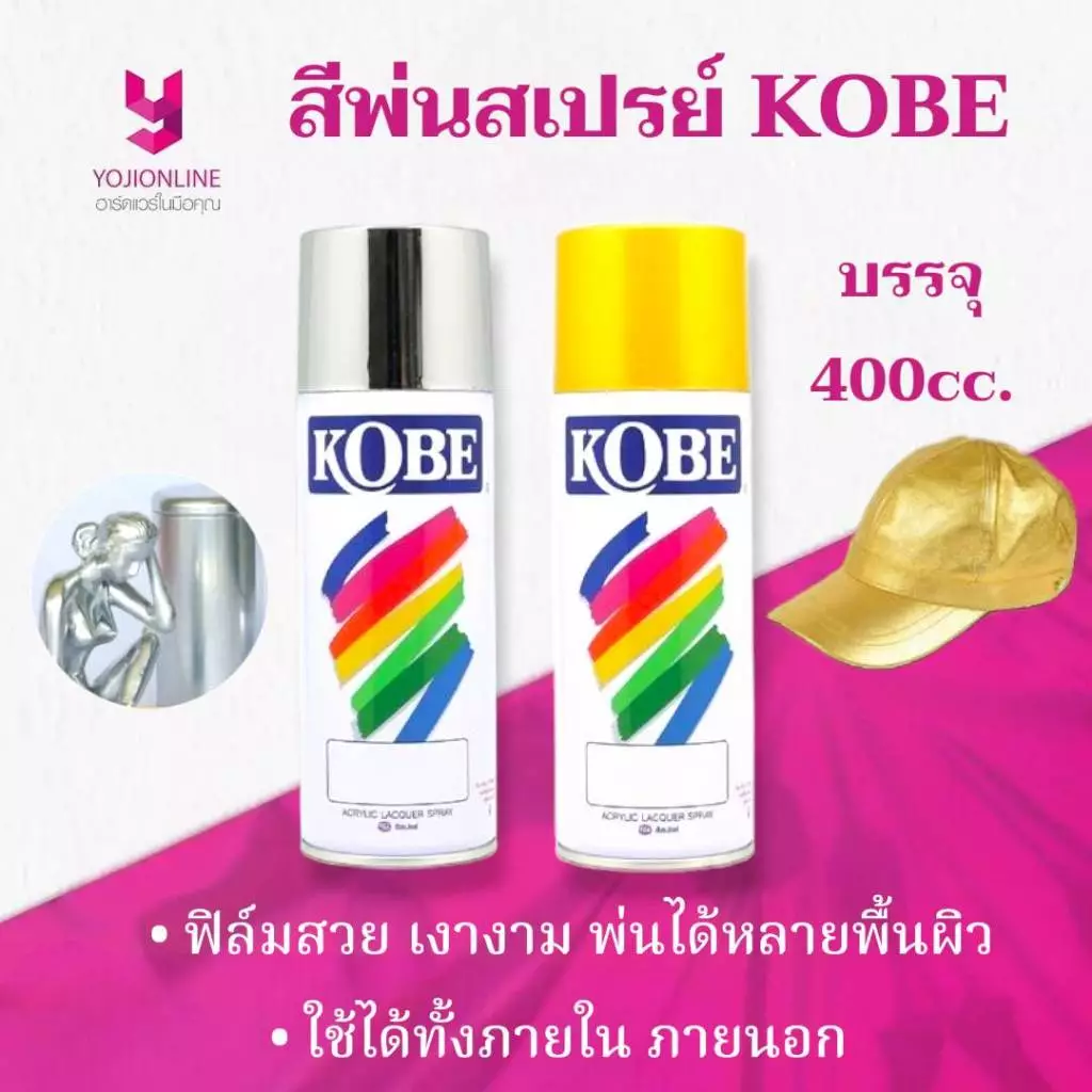 YOJI ONLINE สีสเปรย์ โกเบ งานพิเศษ Kobe สีโครเมี่ยม สีมุกทอง สีทองประกาย สีคุณภาพสูง