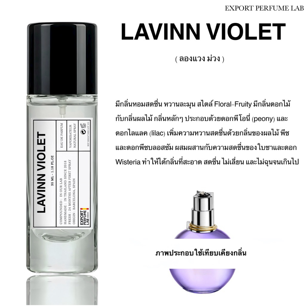 น้ำหอม Export Perfume Lab นำเข้าจากยุโรป กลิ่น Lavinn Violet