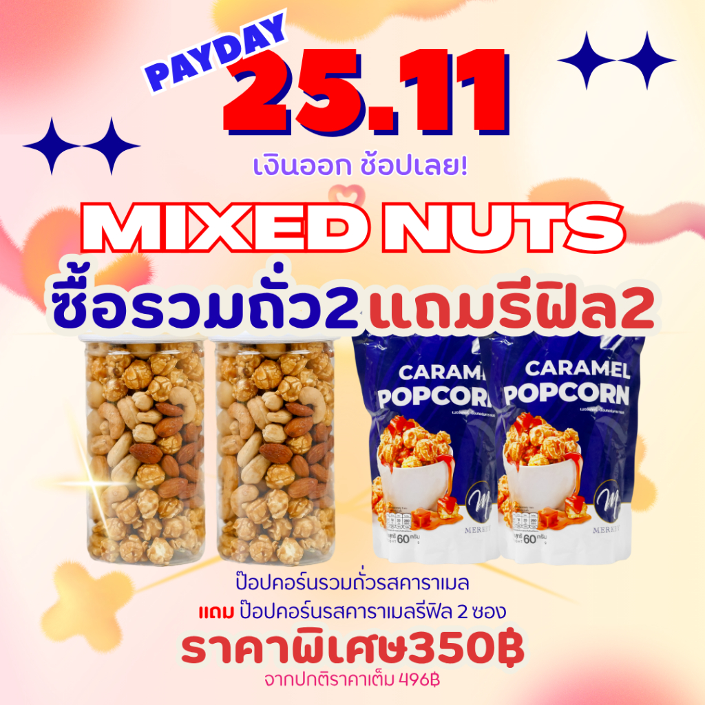 วันเงินออก [โปรโมชั่น2แถม2] MERKERY เมอร์เกอรี่ป๊อปคอร์นรวมถั่ว แมคคาเดเมีย อัลมอนด์ เเละเม็ดมะม่วงหิมพานต์