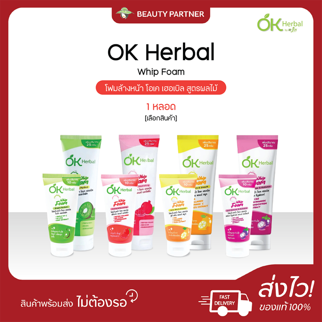 OK Herbal Whip Foam โฟมล้างหน้า โอเค เฮอเบิล สูตรผลไม้ [1 หลอด] [60/125 กรัม] เนื้อวิปโฟม ฟองละเอียดหนานุ่ม ผิวกระจ่างใส