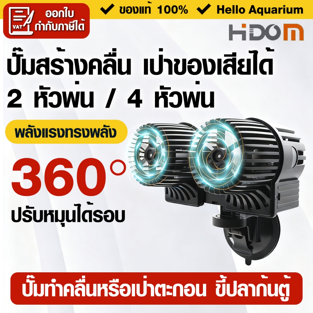 พัดลมทำคลื่นตู้ปลา 2 หัวพ่น HiDom Wave Maker ปรับทิศทางได้ ปั๊มทำคลื่นหรือเป่าตะกอน ขี้ปลาก้นตู้