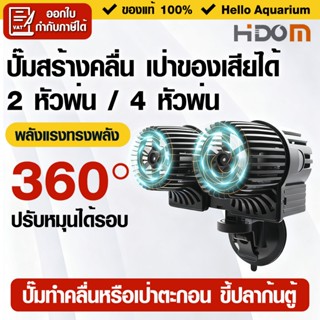 พัดลมทำคลื่นตู้ปลา 2 หัวพ่น HiDom Wave Maker ปรับทิศทางได้ ป…
