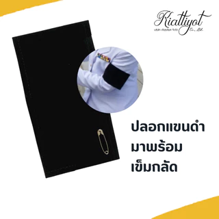 [ร้านเกียรติยศ] ปลอกแขนไว้อาลัย ปลอกแขนไว้ทุกข์