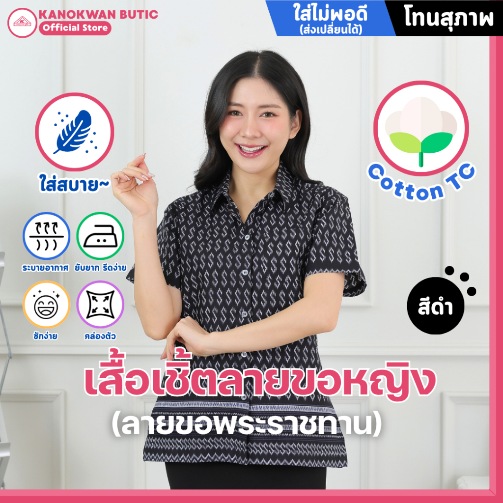 เสื้อเชิ้ตลายขอ พระราชทาน หญิง สีดำ(Black)
