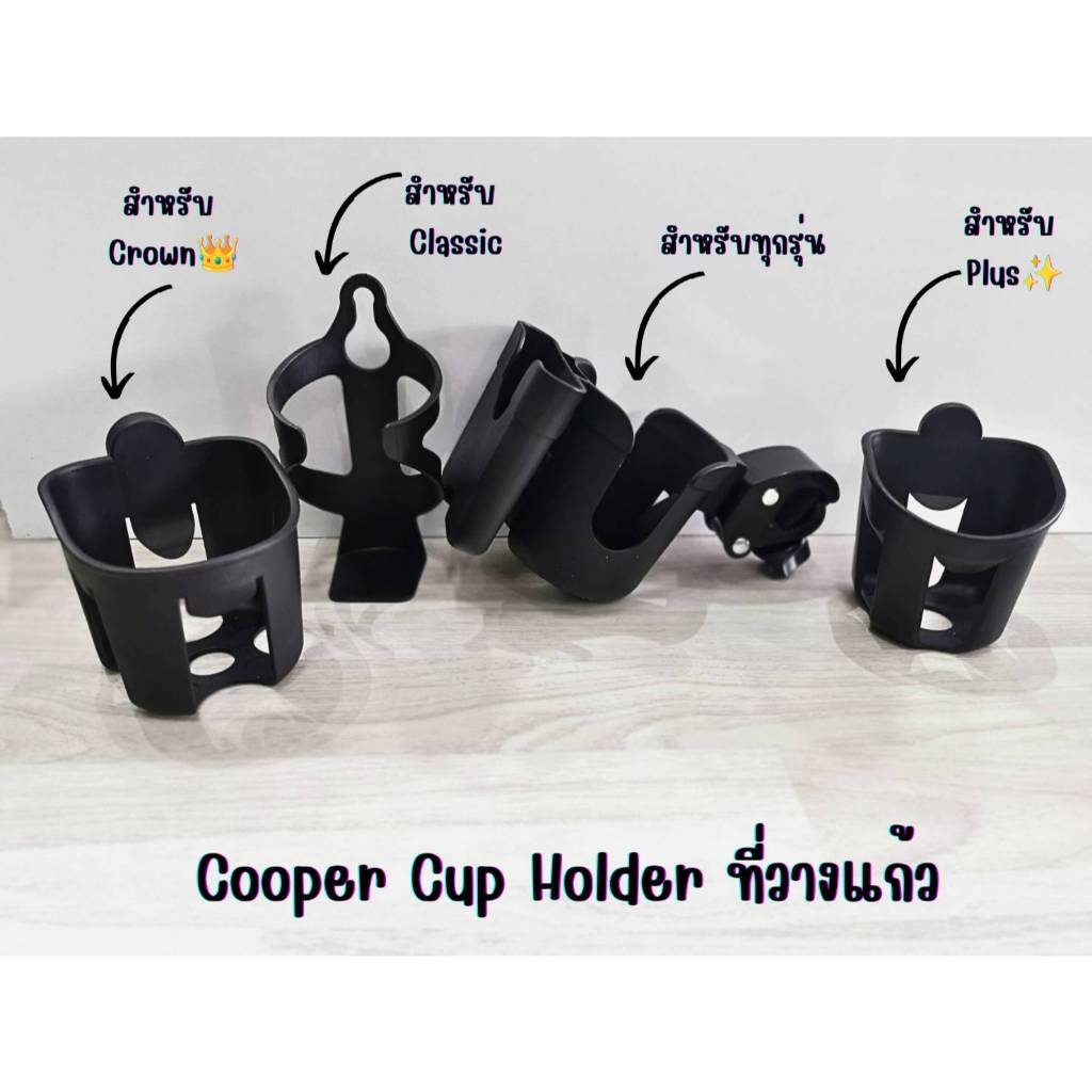 Cooper Cup Holder ที่วางแก้วสำหรับรถเข็นเด็ก