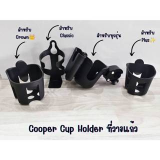 Cooper Cup Holder ที่วางแก้วสำหรับรถเข็นเด็ก