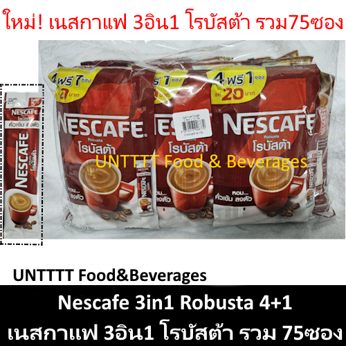 Nescafe Robusta เนสกาแฟ 3in1 โรบัสต้า แพ็ครวม75ซอง