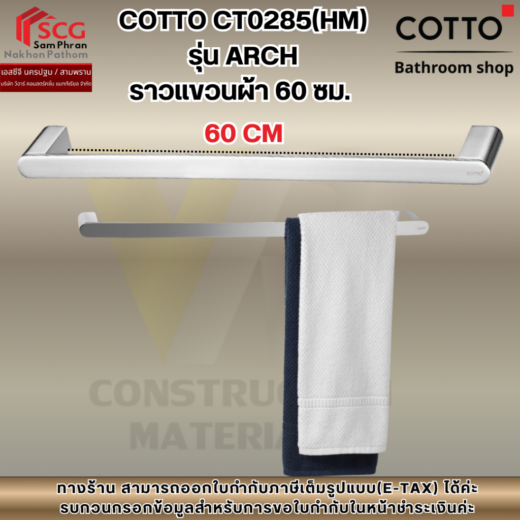 COTTO CT0285(HM)  รุ่น ARCH  ราวแขวนผ้า 60 ซม.