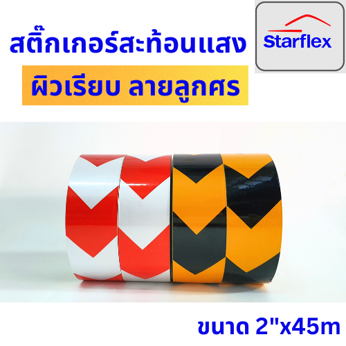 Starflex สติ๊กเกอร์ สะท้อนแสง ลายลูกศร ผิวเรียบ สีเหลือง-ดำ ขาวแดง หน้ากว้าง 5 CM 10 CM (ม้วนละ 5 M และ 45 M) เทปตีเส้น